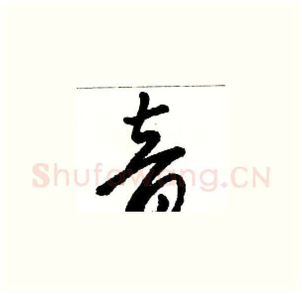 音硬笔草书写法,摘自骆恒光硬笔书法字帖