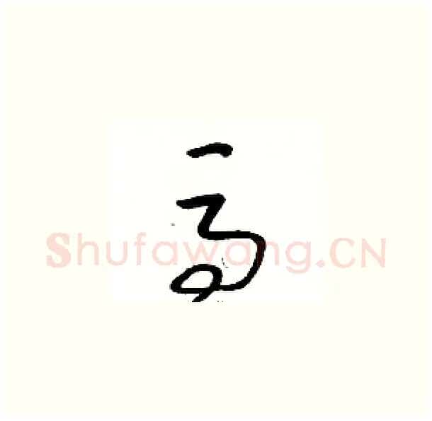 馬硬笔草书写法,摘自骆恒光硬笔书法字帖