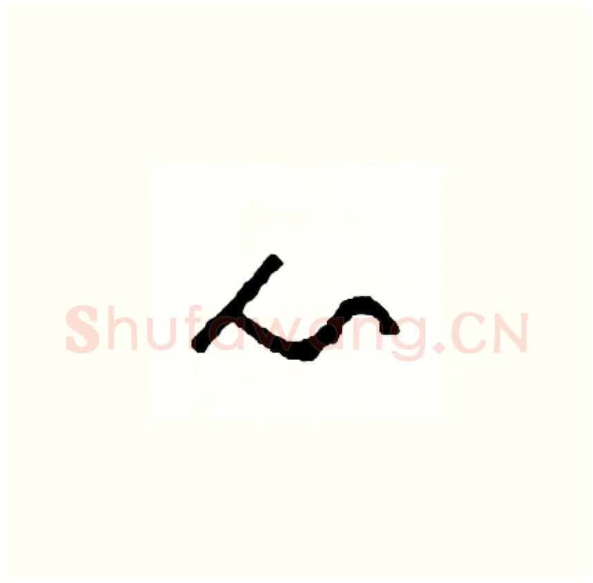 心硬笔草书写法,摘自司惠国硬笔书法字帖