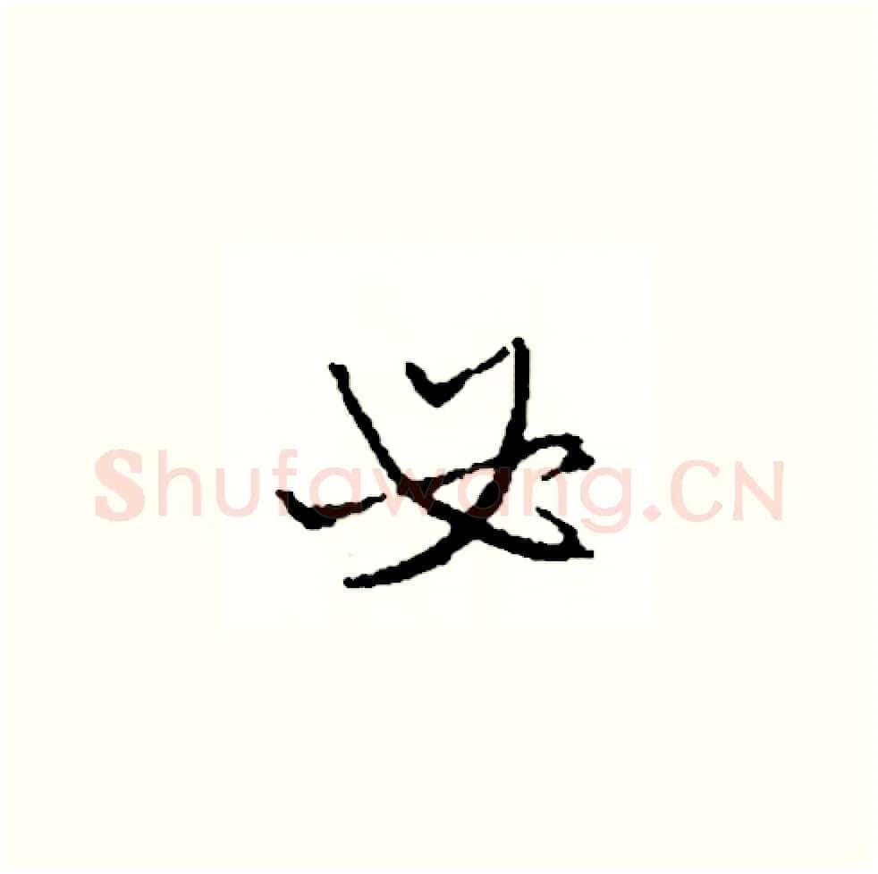 必硬笔草书写法,摘自司惠国硬笔书法字帖