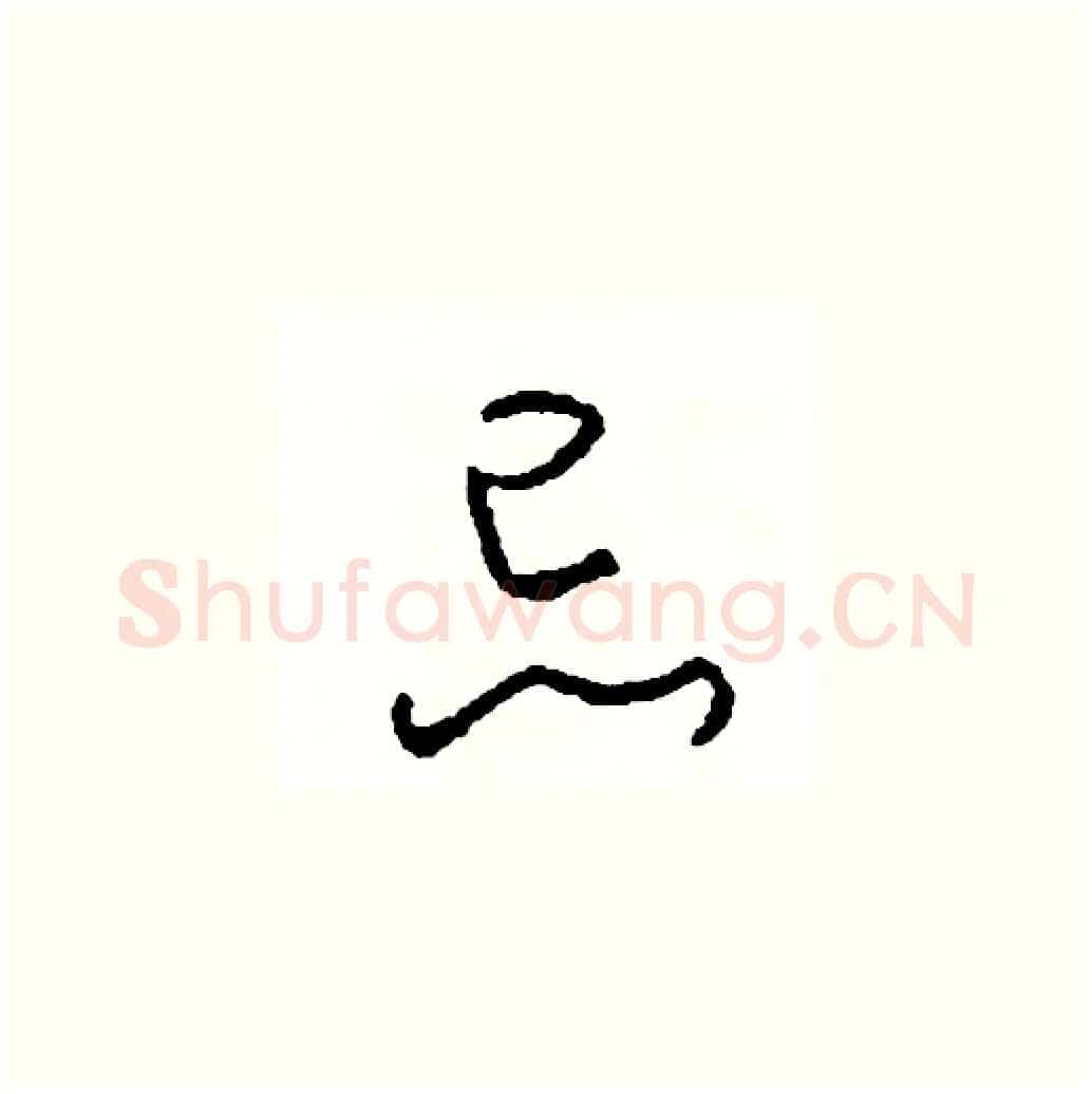 忌硬笔草书写法,摘自司惠国硬笔书法字帖