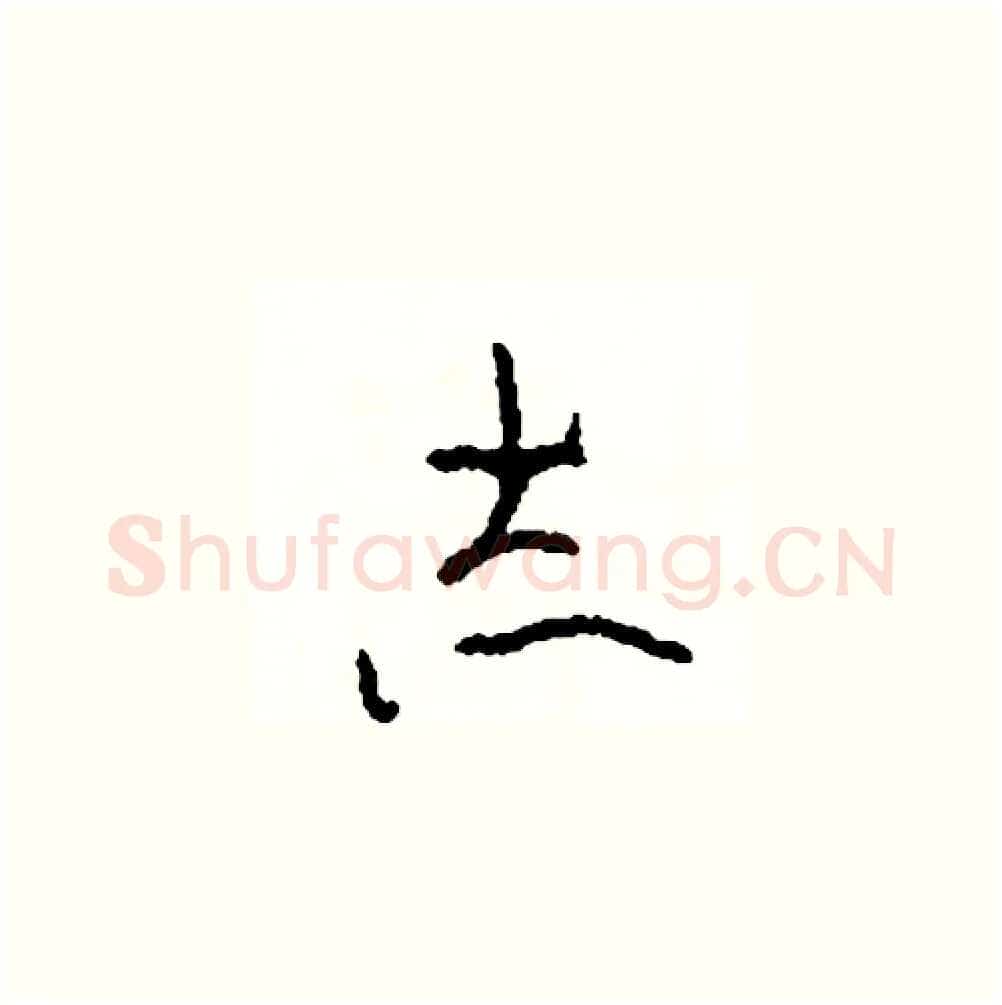 志硬笔草书写法,摘自司惠国硬笔书法字帖
