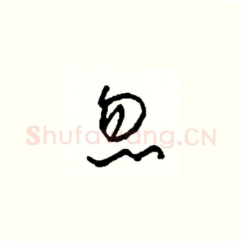 忽硬笔草书写法,摘自司惠国硬笔书法字帖