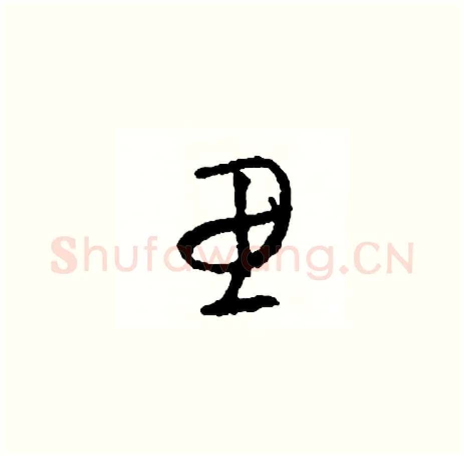 思硬笔草书写法,摘自司惠国硬笔书法字帖