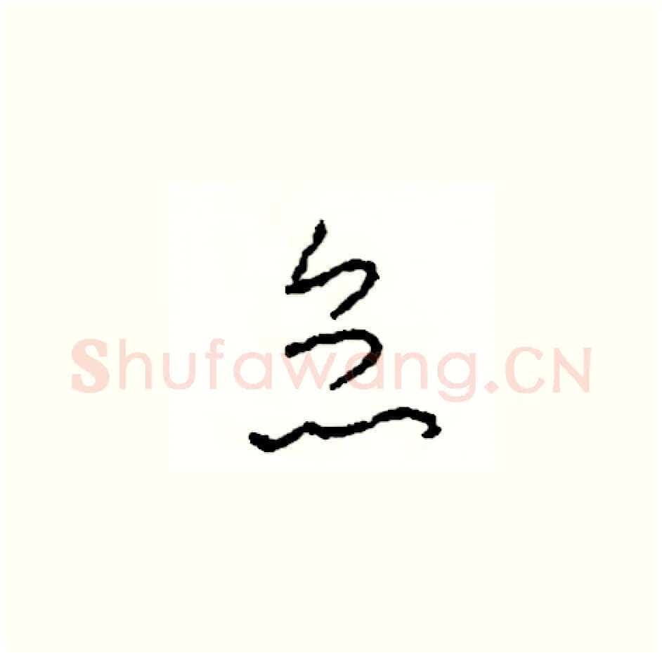 怠硬笔草书写法,摘自司惠国硬笔书法字帖