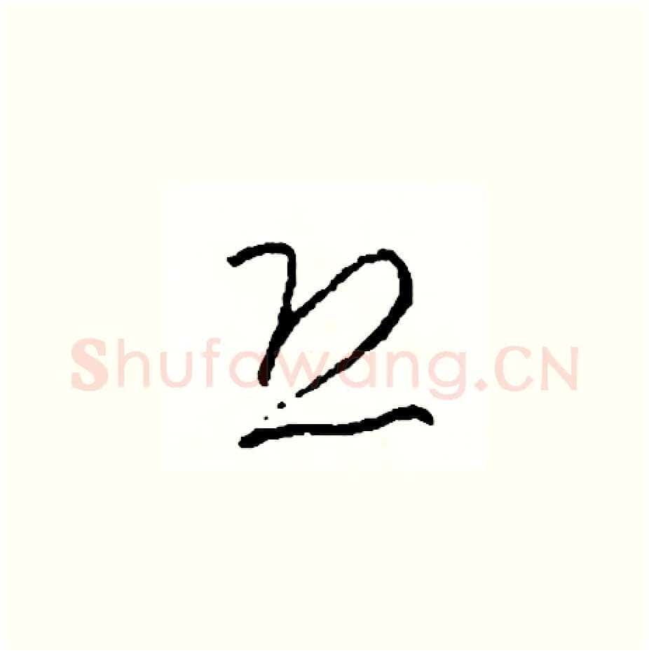 恐硬笔草书写法,摘自司惠国硬笔书法字帖