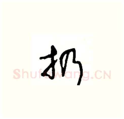 扔硬笔草书写法,摘自王冬龄硬笔书法字帖