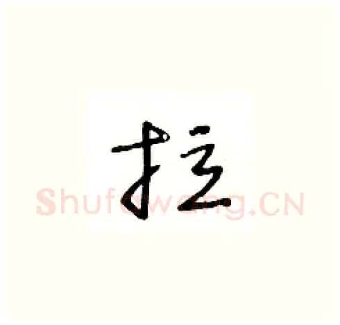 拉硬笔草书写法,摘自王冬龄硬笔书法字帖