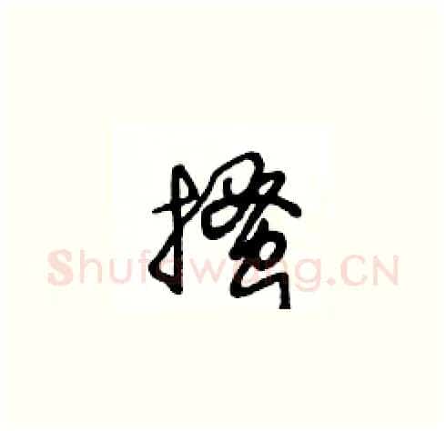 搔硬笔草书写法,摘自王冬龄硬笔书法字帖