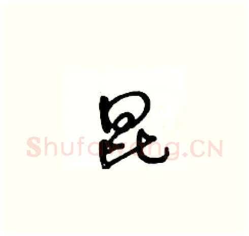 昆硬笔草书写法,摘自王冬龄硬笔书法字帖