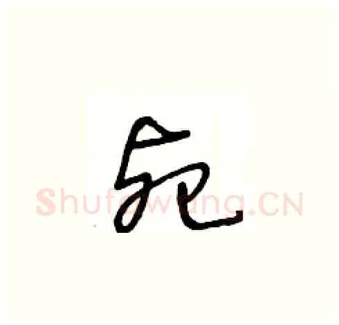 死硬笔草书写法,摘自王冬龄硬笔书法字帖