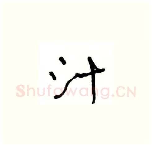 汁硬笔草书写法,摘自王冬龄硬笔书法字帖