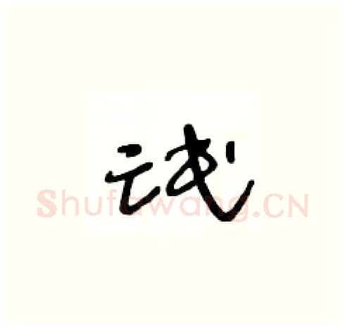 氓硬笔草书写法,摘自王冬龄硬笔书法字帖