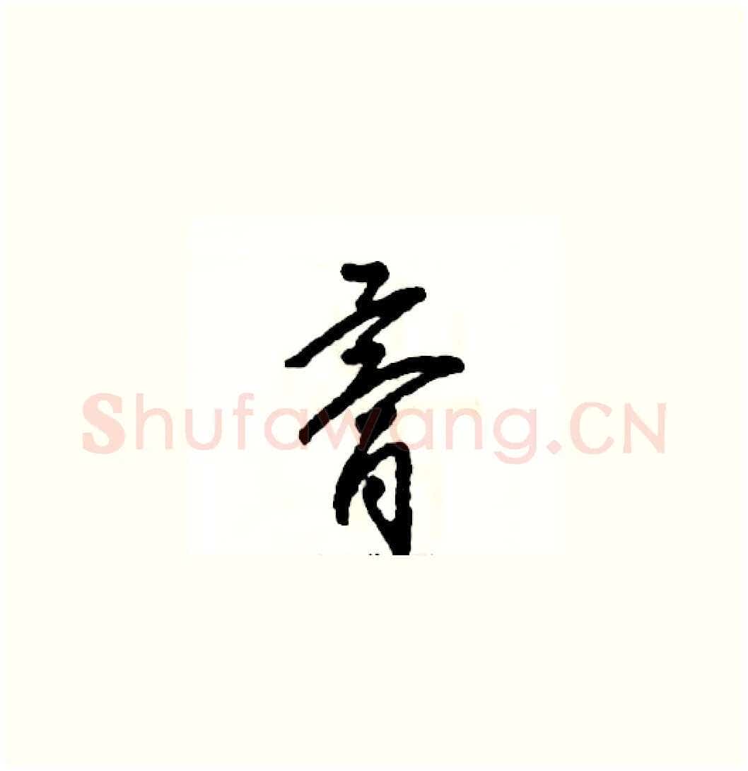 膏硬笔草书写法,摘自张恒成硬笔书法字帖