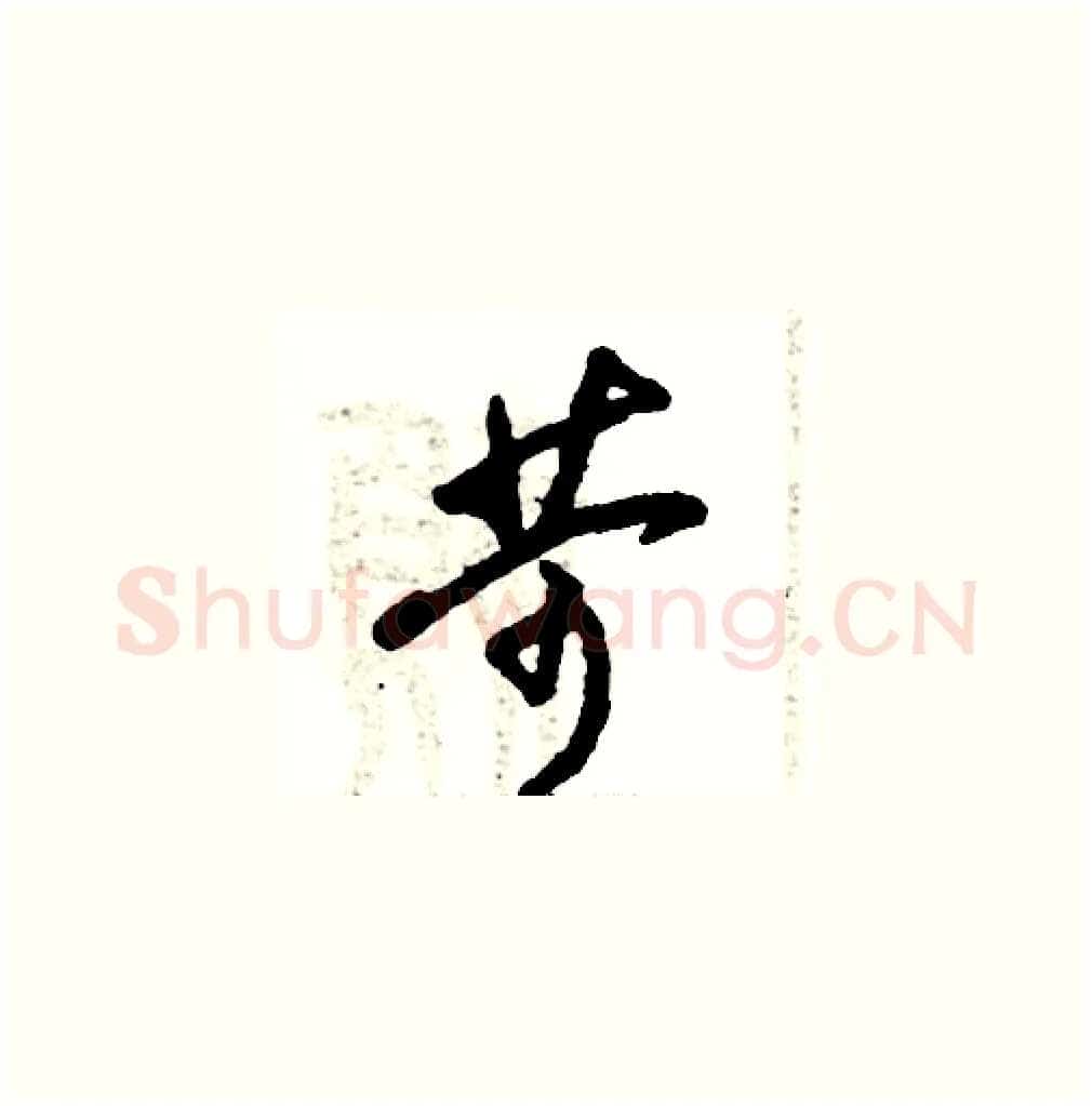 苛硬笔草书写法,摘自张恒成硬笔书法字帖