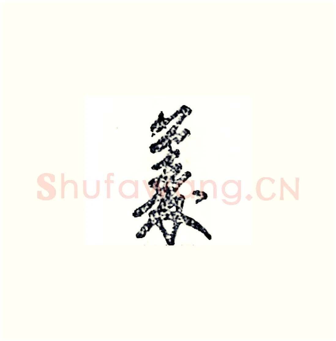 菱硬笔草书写法,摘自张恒成硬笔书法字帖