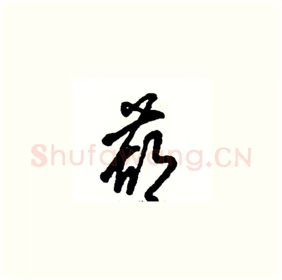 葫硬笔草书写法,摘自张恒成硬笔书法字帖