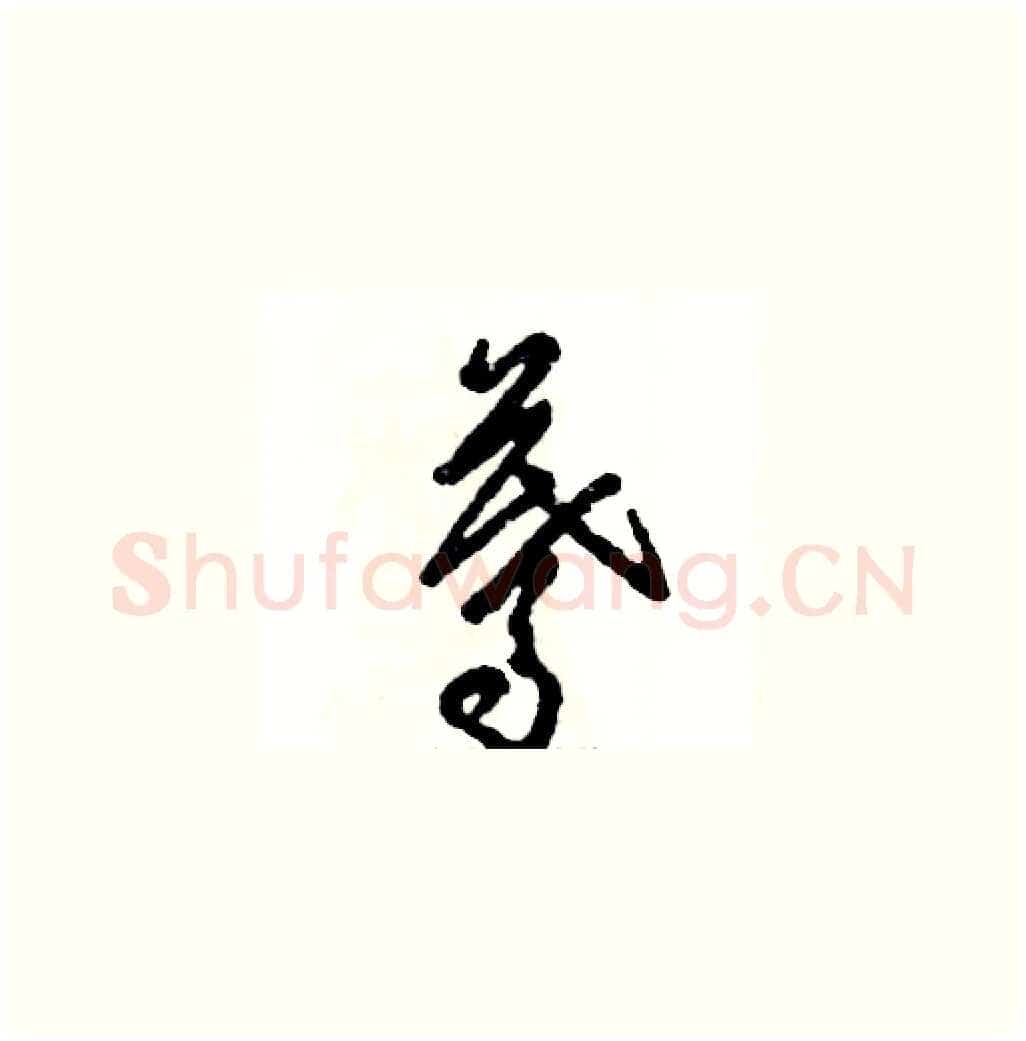 蓦硬笔草书写法,摘自张恒成硬笔书法字帖