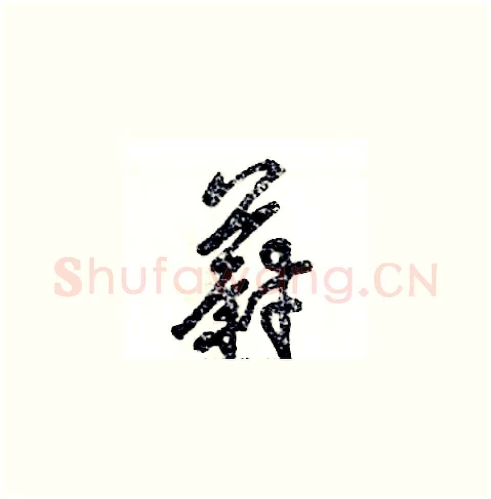 蔚硬笔草书写法,摘自张恒成硬笔书法字帖