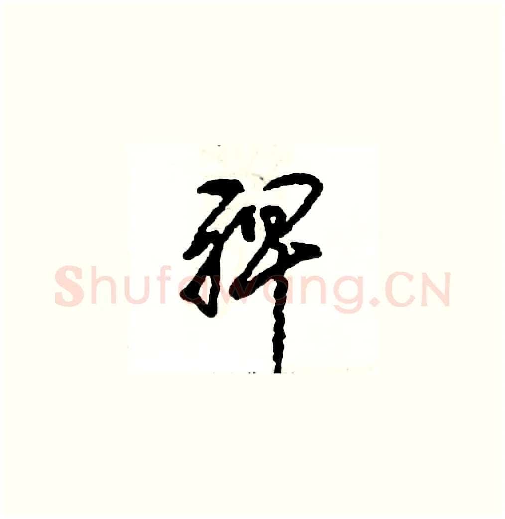 裨硬笔草书写法,摘自张恒成硬笔书法字帖