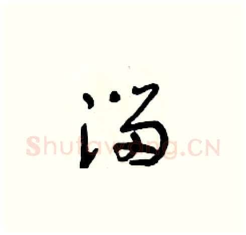 溜硬笔草书写法,摘自朱寿友硬笔书法字帖