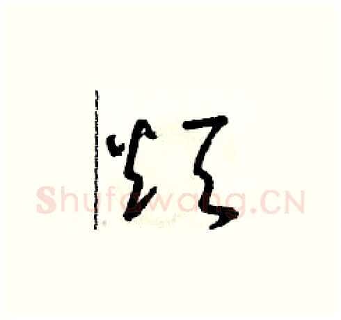 煩硬笔草书写法,摘自朱寿友硬笔书法字帖
