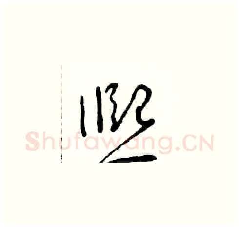 熙硬笔草书写法,摘自朱寿友硬笔书法字帖