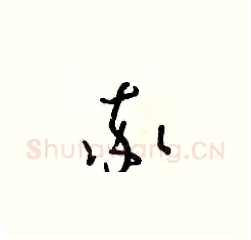 率硬笔草书写法,摘自朱寿友硬笔书法字帖