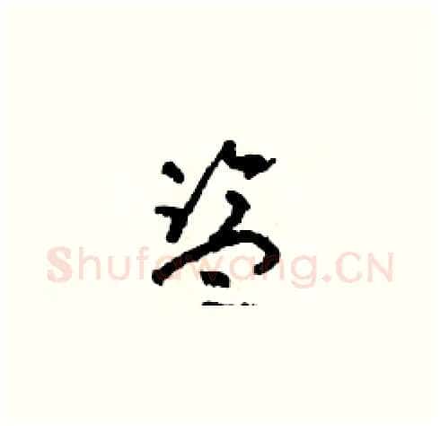 監硬笔草书写法,摘自朱寿友硬笔书法字帖