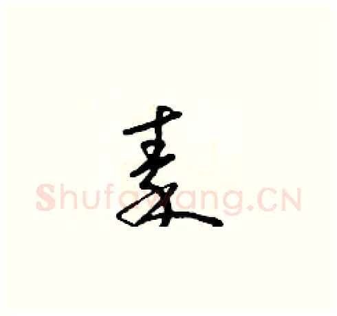秦硬笔草书写法,摘自朱寿友硬笔书法字帖