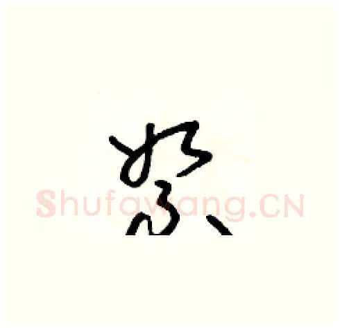絮硬笔草书写法,摘自朱寿友硬笔书法字帖