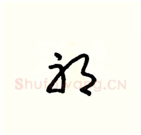 耶硬笔草书写法,摘自朱寿友硬笔书法字帖