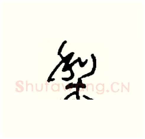 梨硬笔草书写法,摘自刘少英硬笔书法字帖