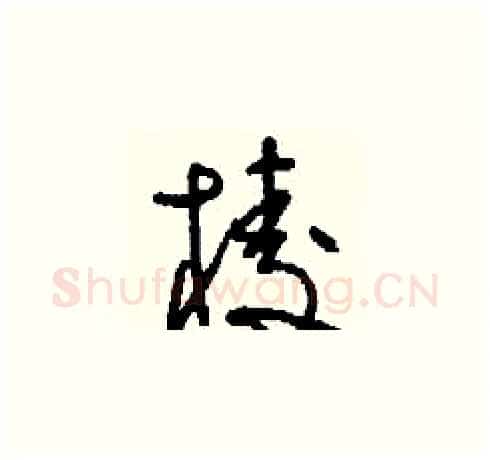 棱硬笔草书写法,摘自刘少英硬笔书法字帖