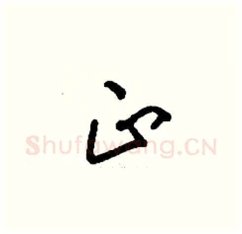 正硬笔草书写法,摘自刘少英硬笔书法字帖
