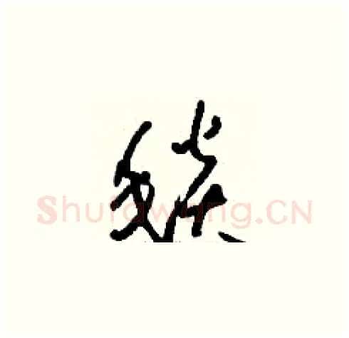 毯硬笔草书写法,摘自刘少英硬笔书法字帖