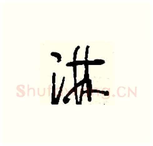 淋硬笔草书写法,摘自刘少英硬笔书法字帖