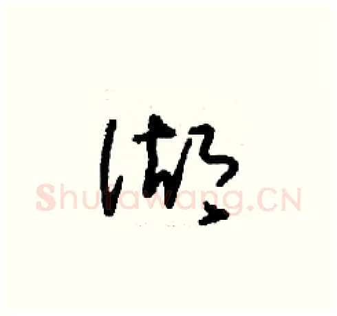 湖硬笔草书写法,摘自刘少英硬笔书法字帖