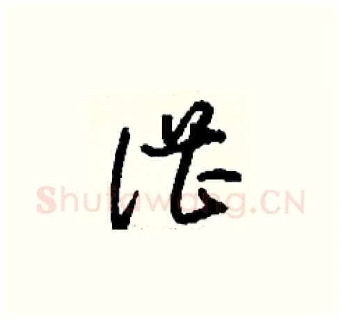 湛硬笔草书写法,摘自刘少英硬笔书法字帖