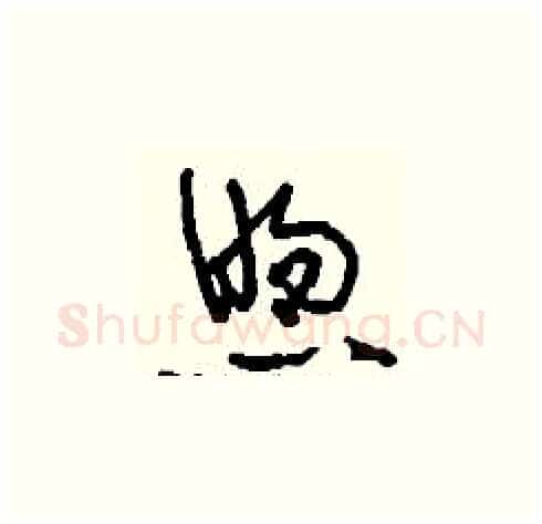 煦硬笔草书写法,摘自刘少英硬笔书法字帖