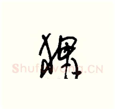 猬硬笔草书写法,摘自刘少英硬笔书法字帖