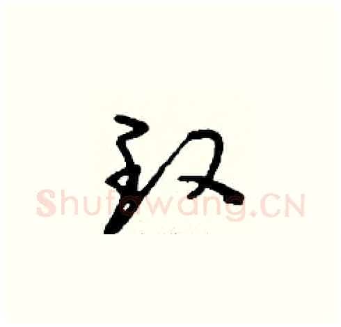 玫硬笔草书写法,摘自刘少英硬笔书法字帖