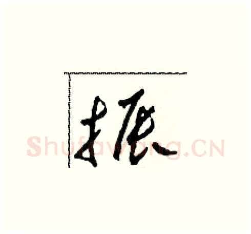 振硬笔草书写法,摘自田青刚硬笔书法字帖