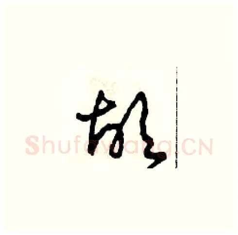 故硬笔草书写法,摘自田青刚硬笔书法字帖