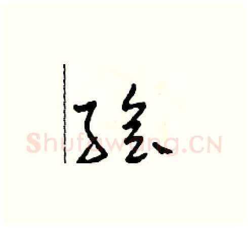 繪硬笔草书写法,摘自田青刚硬笔书法字帖