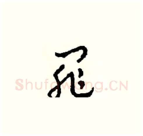 罪硬笔草书写法,摘自田青刚硬笔书法字帖