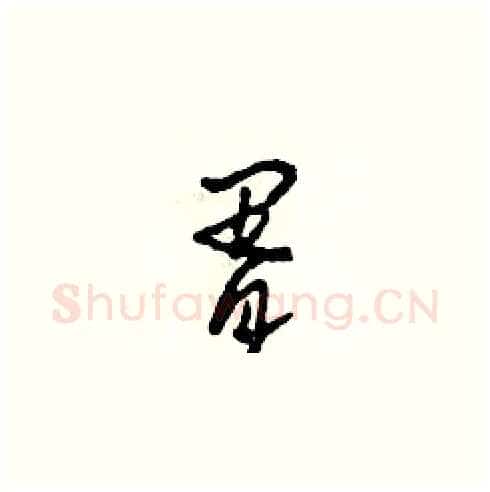 胥硬笔草书写法,摘自田青刚硬笔书法字帖