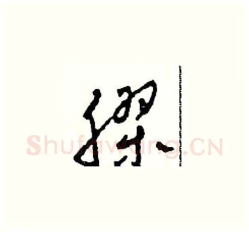 膠硬笔草书写法,摘自田青刚硬笔书法字帖