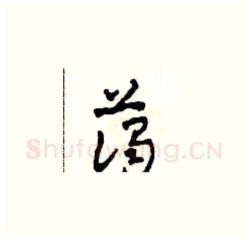 藹硬笔草书写法,摘自田青刚硬笔书法字帖