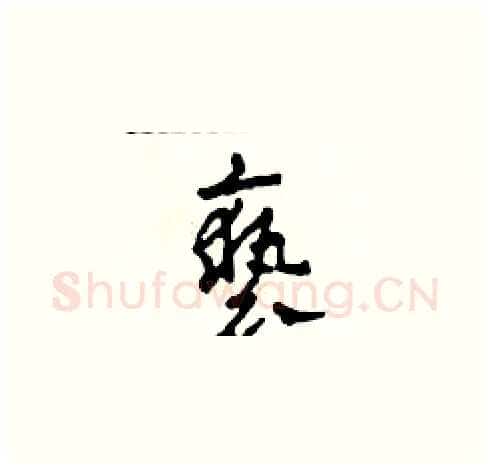 褻硬笔草书写法,摘自田青刚硬笔书法字帖